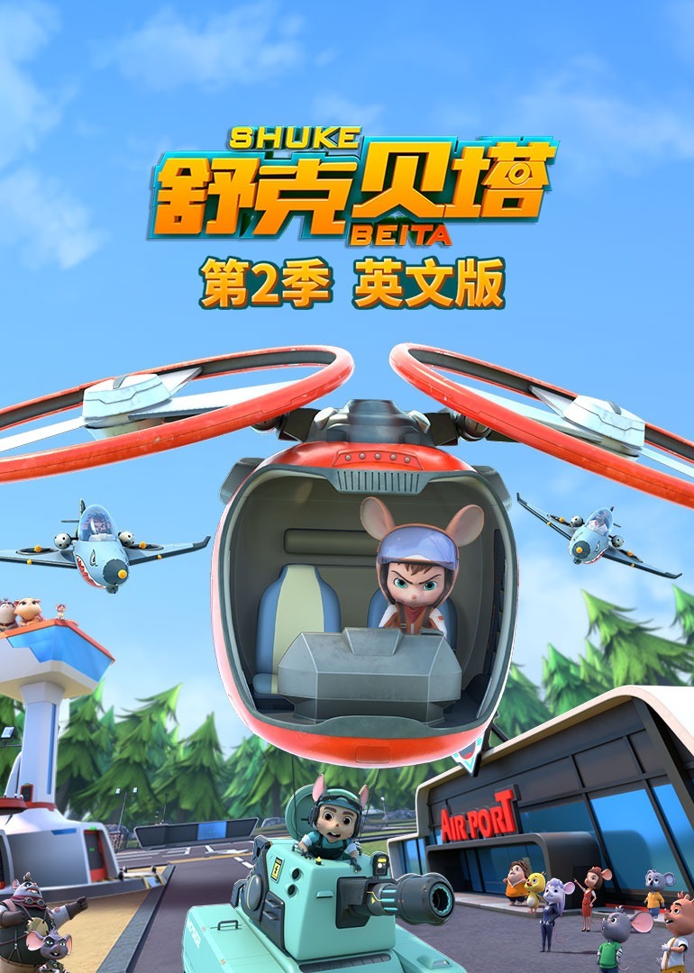 舒克贝塔 第二季[磨耳朵英文版]