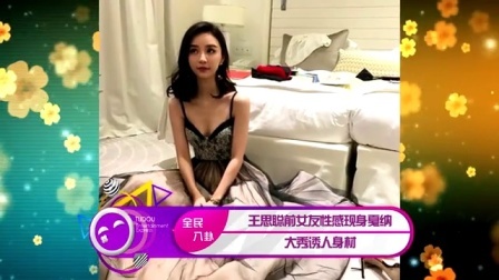 土豆娱乐快报 2017 5月 王思聪前女友性感现身戛纳 大秀诱人身材 170520