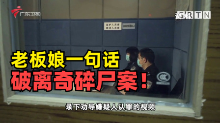 南粤警视 刑侦女警破案记：神秘租客消失 老板娘一句话破碎尸案