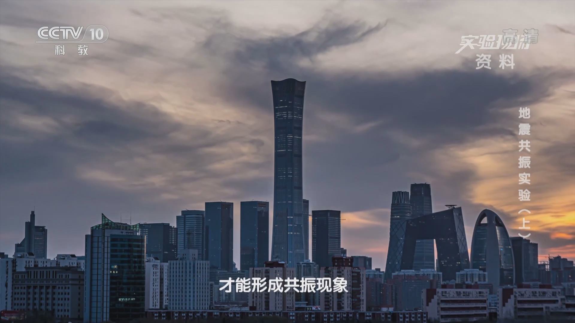 《实验现场》 20211024 地震共振实验（上）