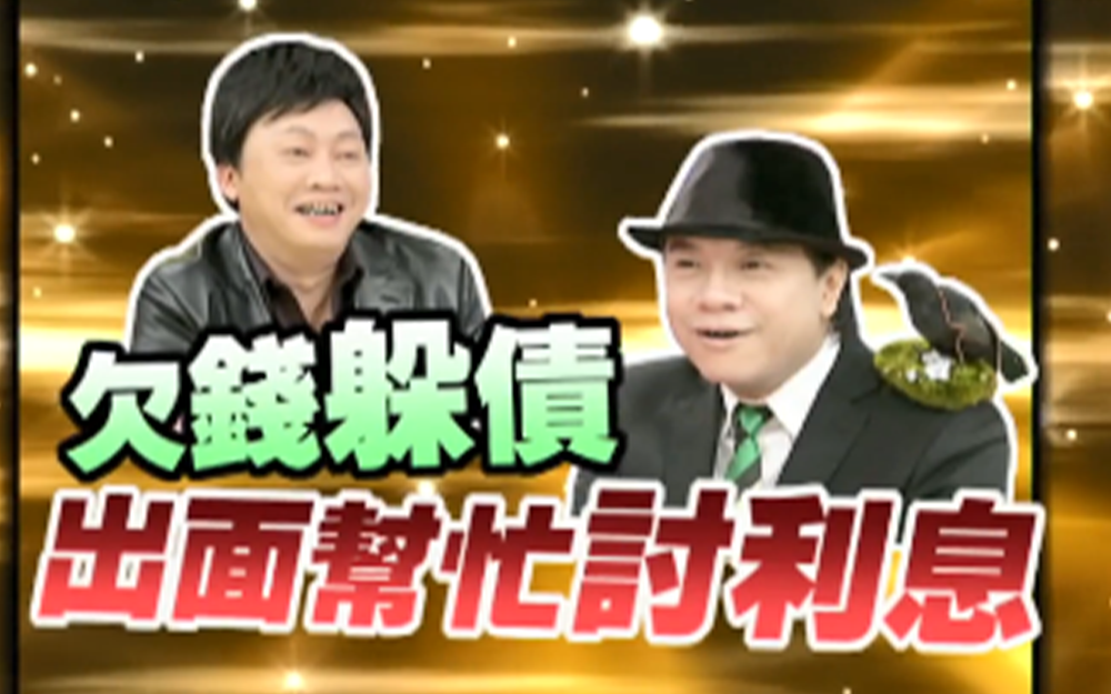 赵正平欠钱躲债朋友出面帮忙讨利息