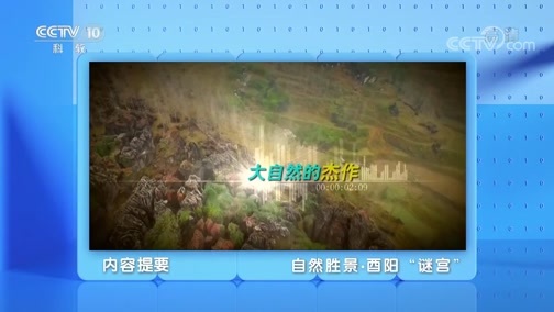 地理中国 《地理·中国》 20200328 自然胜景·酉阳“谜宫”