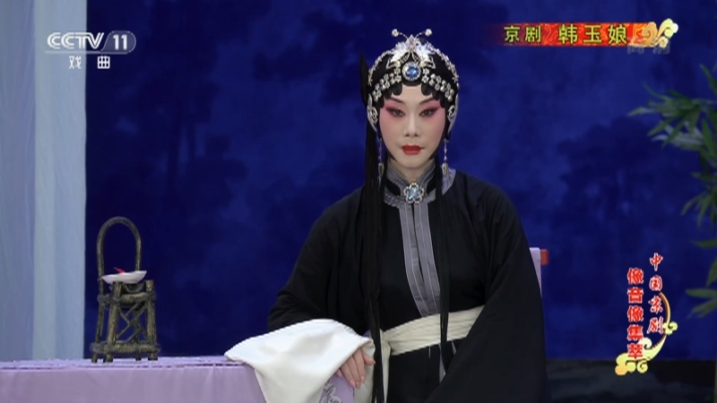 《中国京剧像音像集萃》 20210109 京剧《韩玉娘》 2/2
