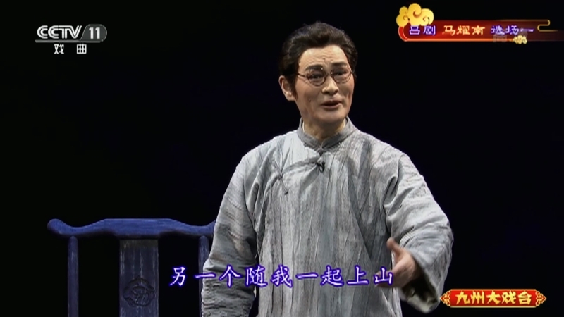 《九州大戏台》 20210619 吕剧《马耀南》选场一