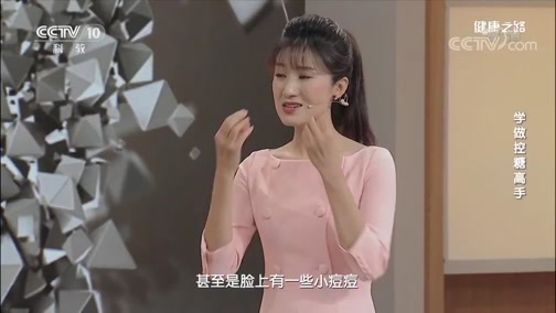 健康之路 《健康之路》 20200519 学做控糖高手