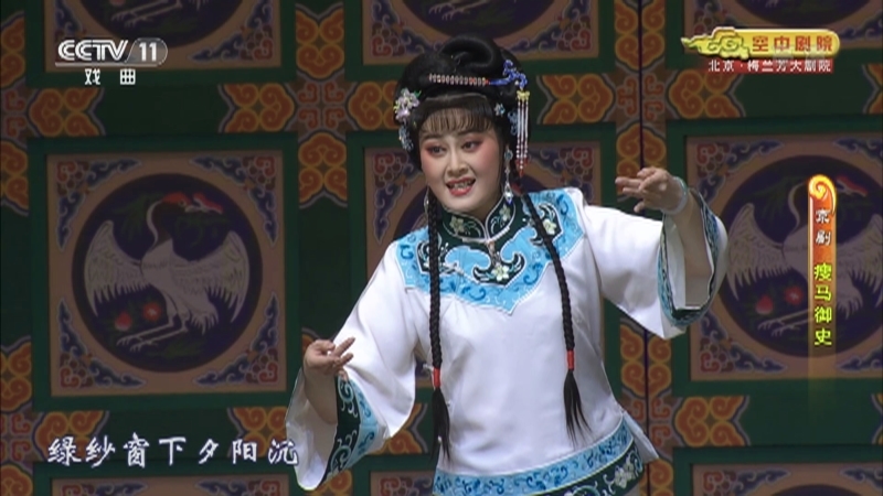 《CCTV空中剧院》 20210417 京剧《瘦马御史》 2/2