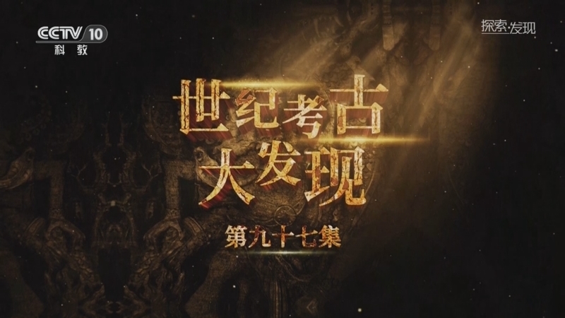 《探索·发现》 20251201 世纪考古大发现（97）
