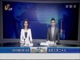 山东新闻联播 《山东新闻联播》 20150516
