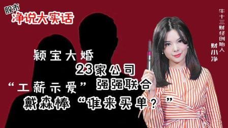 颖宝大婚23家公司”强强联合“，工薪示爱”戴森棒“谁来买单