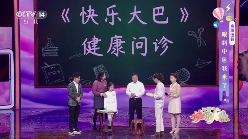 《快乐大巴》 20210416 眼科中医我来了