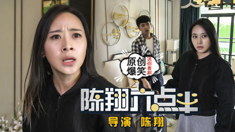 陈翔六点半 情侣虐心经历教你拯救爱情