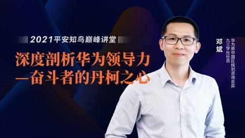 深度剖析华为领导力——奋斗者的丹柯之心