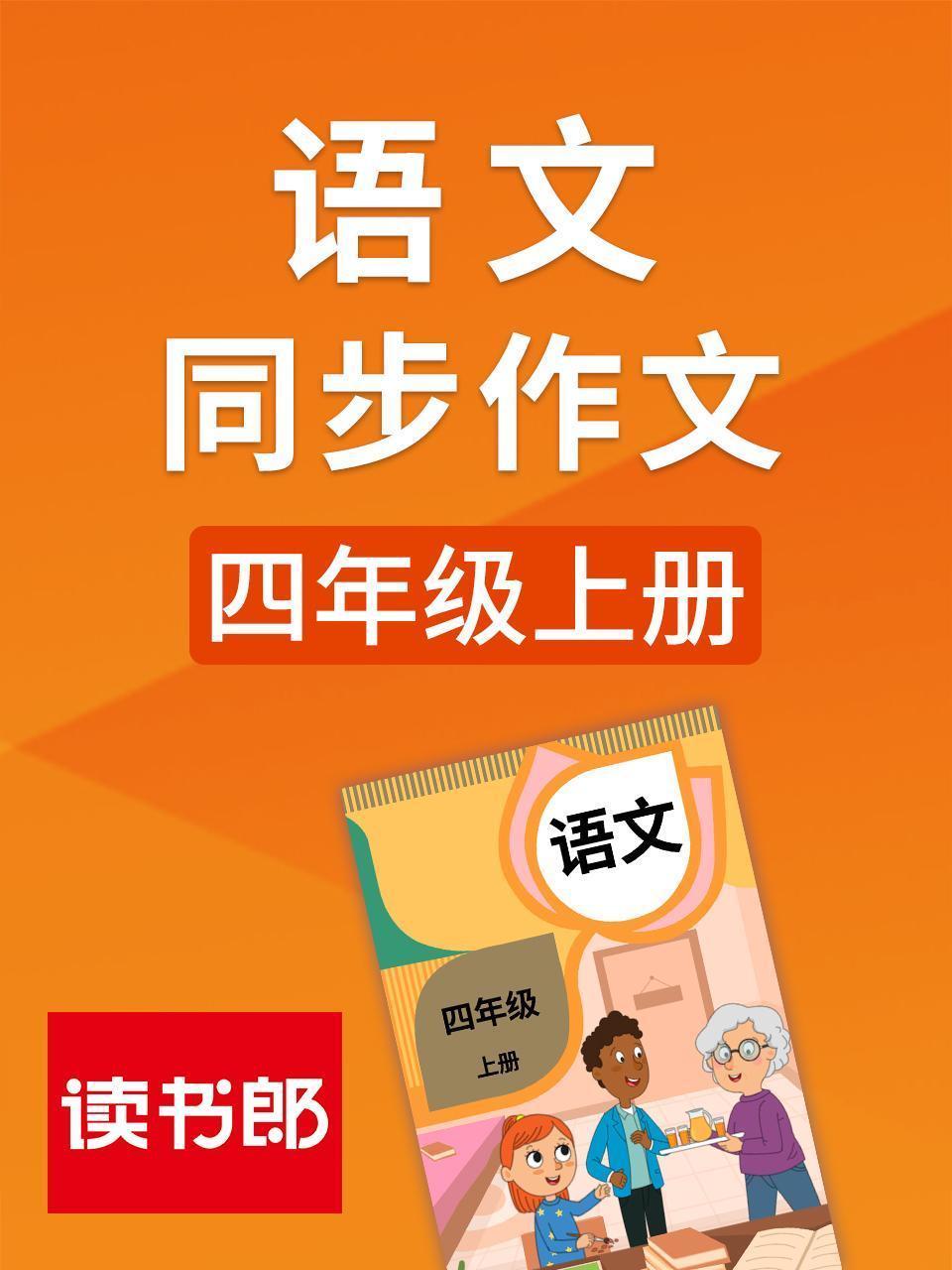 语文同步作文四年级上册
