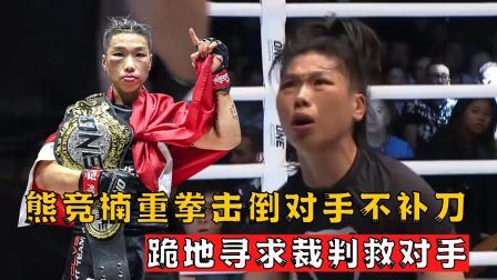 中国军团崛起之时 熊竞楠重拳击倒对手不补刀，跪地恳求裁判救对手
