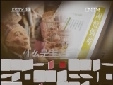 读书 《读书》 20120502 生活的艺术系列之《闲情偶寄》《陶庵梦忆》