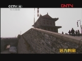 远方的家 《沿海行》第9集 诗情画意秦皇岛《远方的家》20111209