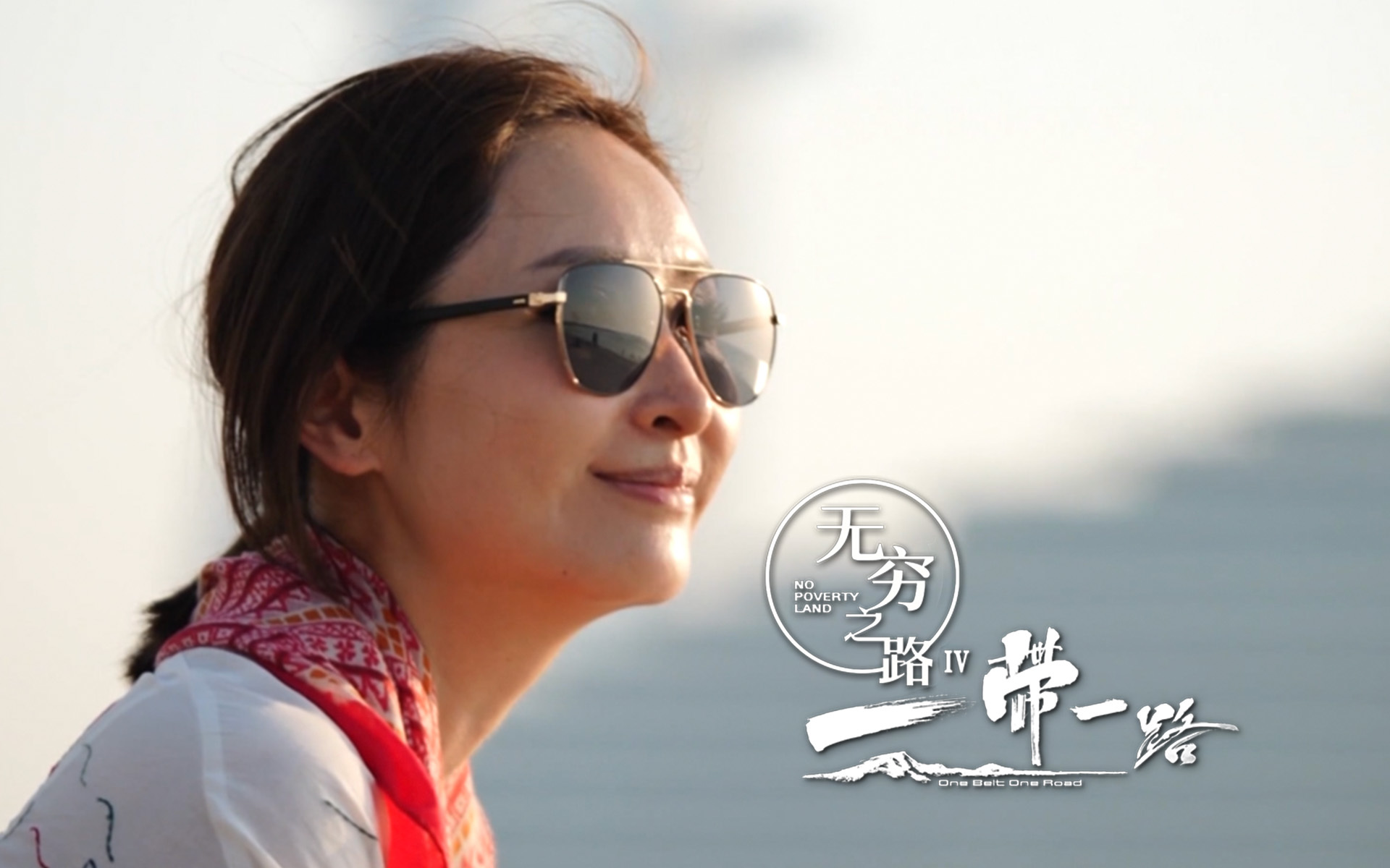 无穷之路4：一带一路 奇迹之路，繁荣之路