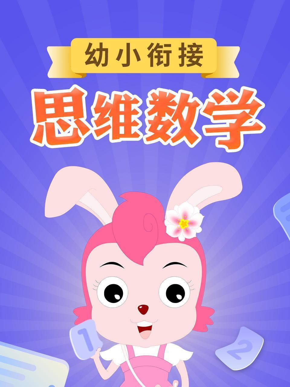 幼小衔接 思维数学