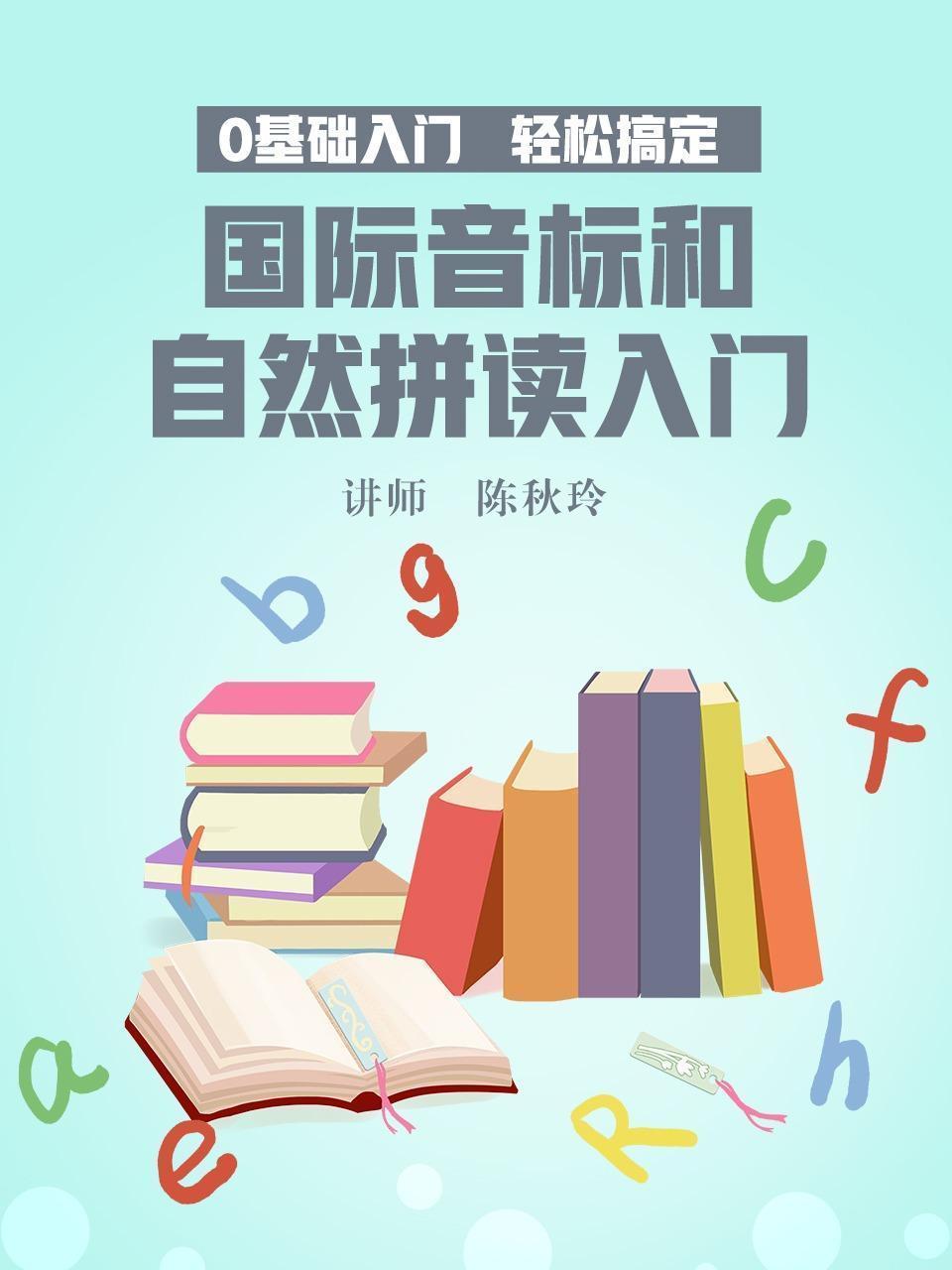 0基础入门——轻松搞定国际音标和自然拼读入门