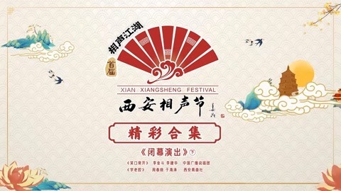 西安相声节