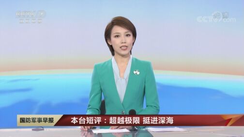 国防军事早报 《国防军事早报》 20200820