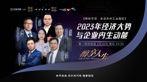 醇享人生 醇享人生2023年经济大势与企业内生动能上