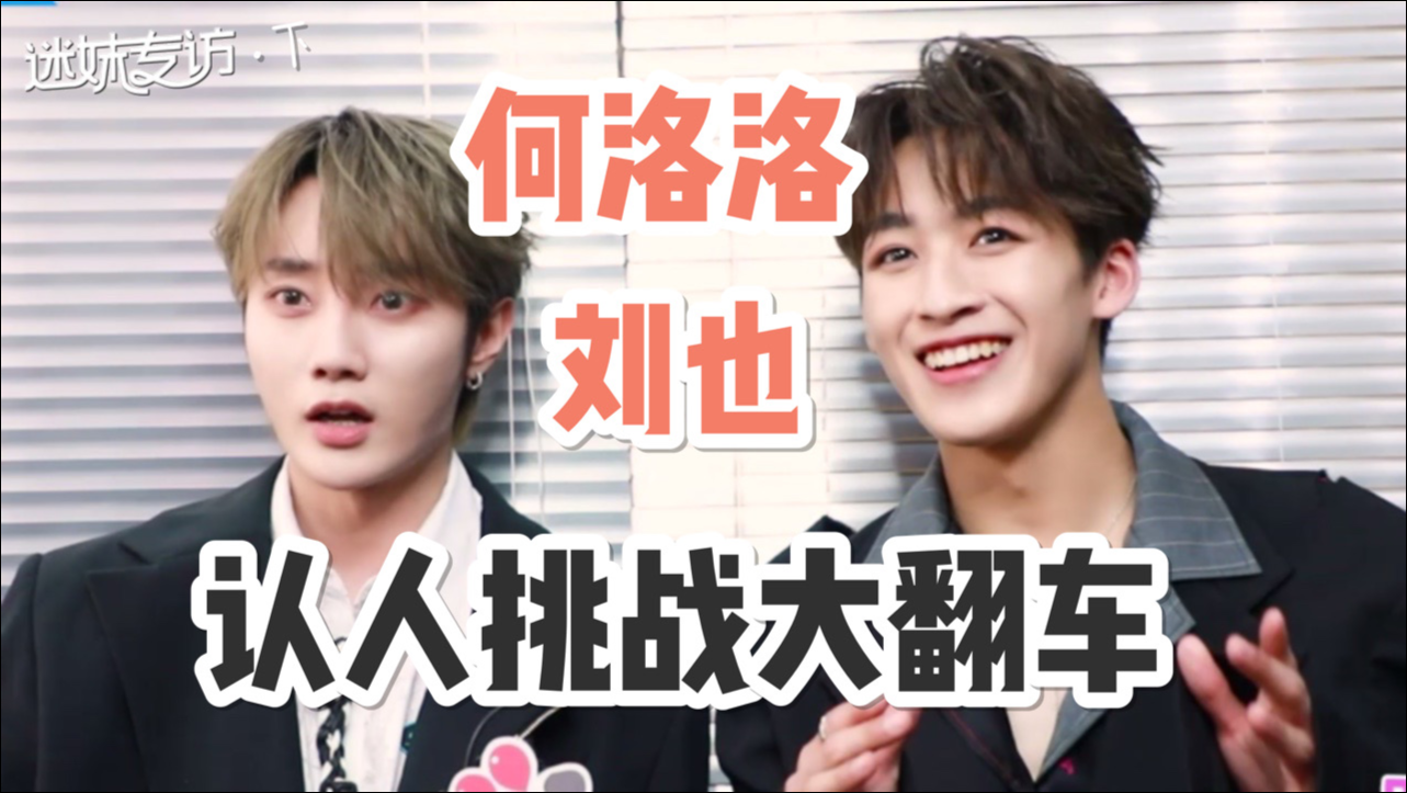 【迷妹专访】×鹅外惊喜（下）：R1SE-何洛洛&刘也认人挑战大翻车？