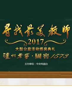 2017寻找最美教师 海报