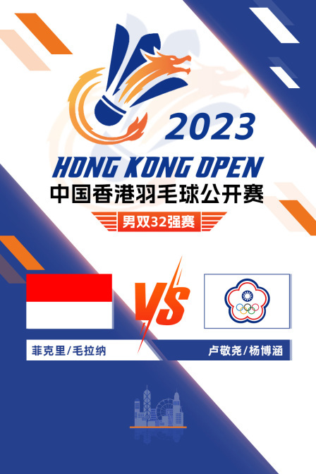 2023中国香港羽毛球公开赛 男双32强赛 菲克里/毛拉纳VS卢敬尧/杨博涵