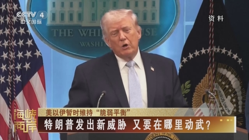 《海峡两岸》 20260411