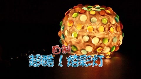 玩疯了之方大手不吃鱼 自制超酷炫酷灯