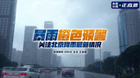 暴雨橙色预警 关注北京降雨最新情况