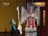 CCTV空中剧院 《CCTV空中剧院》 20161105 京剧《红鬃烈马》1/2