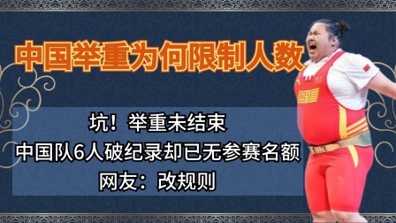 坑！举重未结束，中国队却已无参赛名额