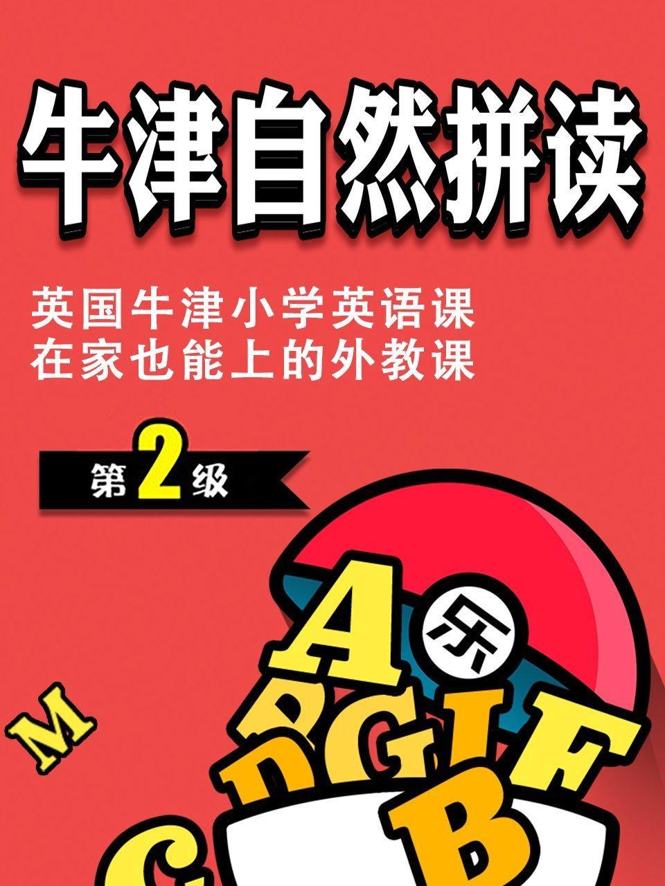 牛津自然拼读第2级,英国牛津小学英语课，在家也能上的外教课