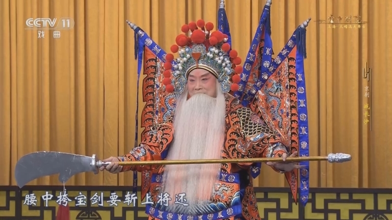 CCTV空中剧院 《CCTV空中剧院》 20231014 京剧《徐策跑城》《春秋笔·杀驿》《战长沙》