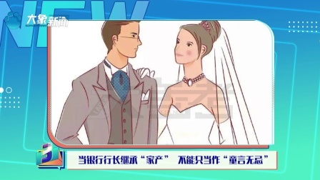 当银行行长继承“家产” 不能只当作“童言无忌”
