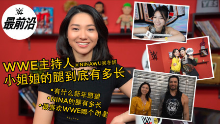 WWE在中国 《WWE最前沿》小姐姐背景大揭秘，腿长109和王凯霍建华拍过对手戏