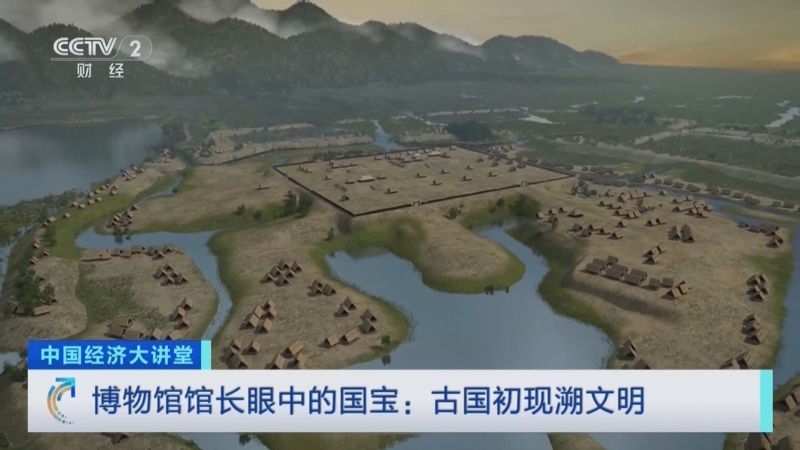 中国经济大讲堂 《中国经济大讲堂》 20240825 博物馆馆长眼中的国宝：古国初现溯文明