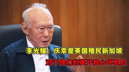 华夏史录 李光耀：庆幸是英国殖民新加坡，对于他们的离开，我心怀感恩