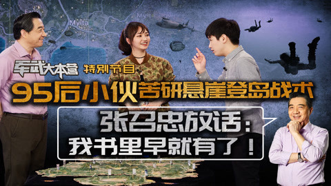 军武大本营第二季 电竞主播苦研登岛作战 局座：这小孩无师自通