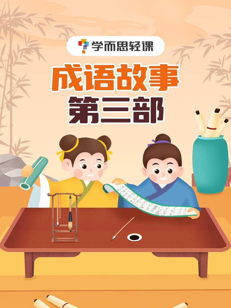 学而思轻课：成语故事 第三部