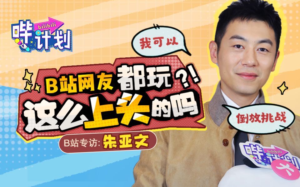 哔计划 百变声魔朱亚文：配谁像谁，真是绝了！
