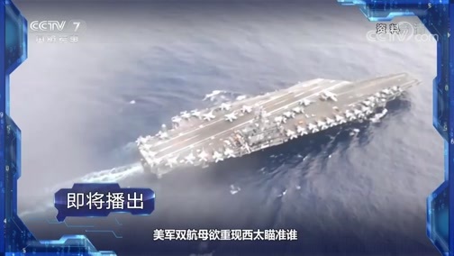 军事制高点 《军事制高点》 20200510 真真假假 美国亚太部署“三重陷阱”