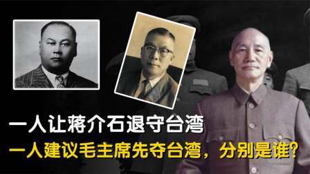 史记文学社第三季 同为国民党人，一人指点蒋介石退守台湾,一人建议毛主席先夺台湾