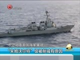 新闻延长线 《新闻延长线》 20151228 被“阉割”的朱姆沃尔特驱逐舰
