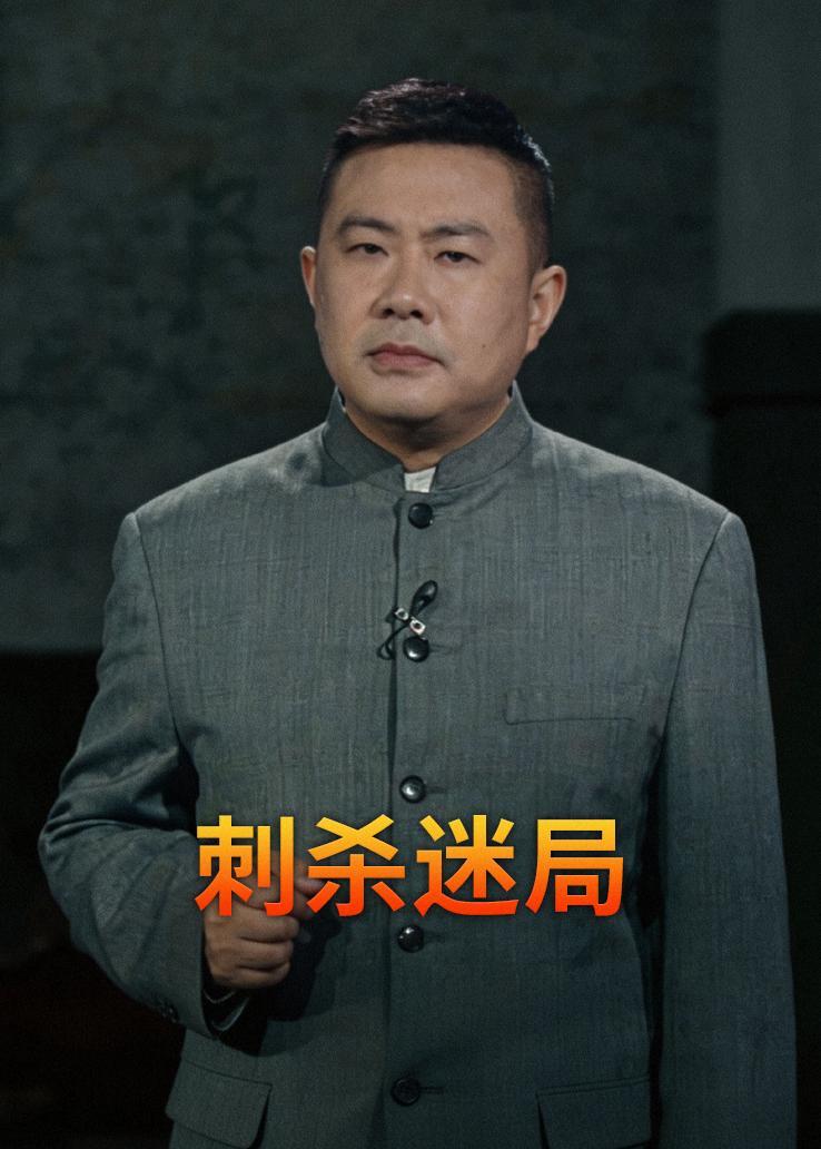 刺杀迷局