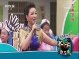 大手牵小手 《大手牵小手》 20170819 走进洪湖（二）