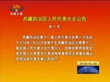 西藏新闻联播 《西藏新闻联播》 20180130