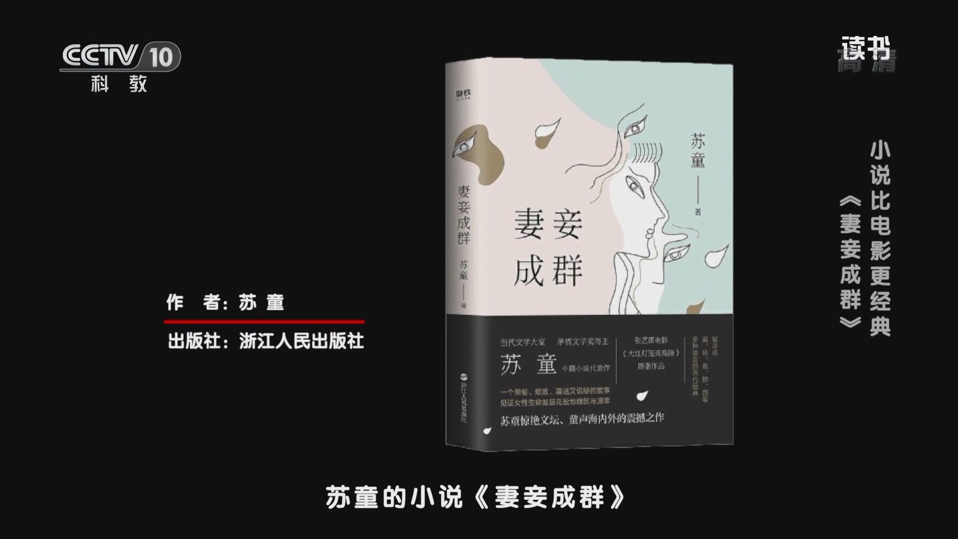 《读书》 20211027 苏童 《妻妾成群》 小说比电影更经典：《妻妾成群》